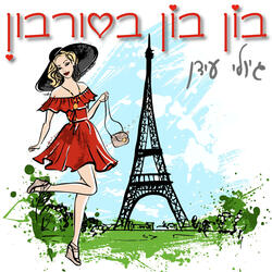 בון בון בסורבון