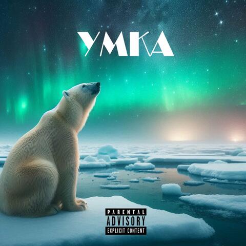 Умка