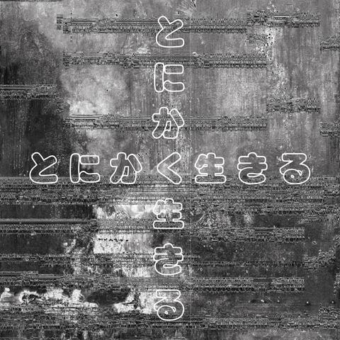 とにかく生きる