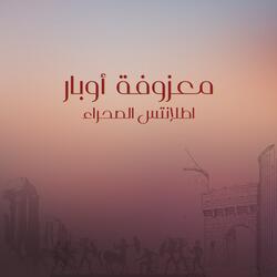 معزوفة أوبار اطلانتس الصحراء