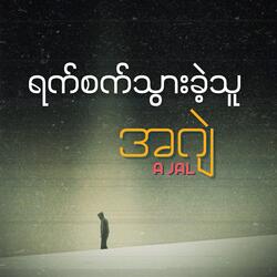 ရက်စက်သွားခဲ့သူ