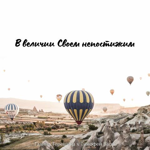 В величии своем непостижим