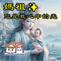 (心靈系列) 媽祖，你是我心中的光