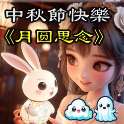 (節慶系列) 月圓思念