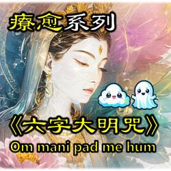 (心靈系列) 六字大明咒