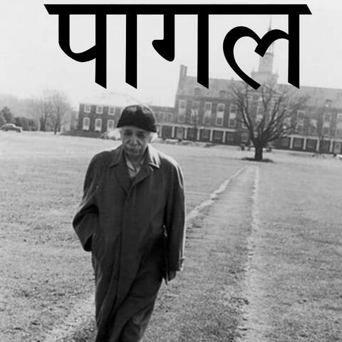 पागल