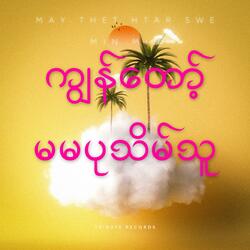 ချစ်သူတို့လျှောက်သောလမ်းကလေး