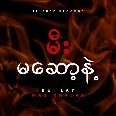 မီးမဆော့နဲ့