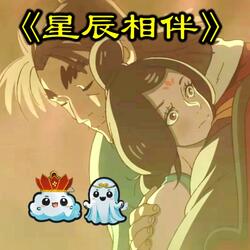 【黑悟空】星辰相伴