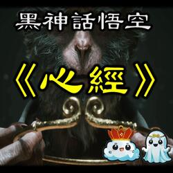 【黑悟空】《心經版》