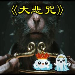 (黑悟空) 大悲咒