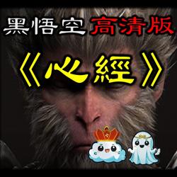 【黑悟空】心經_高清版