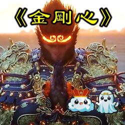 【黑悟空】金剛心