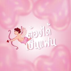 ต้องได้เป็นแฟน!