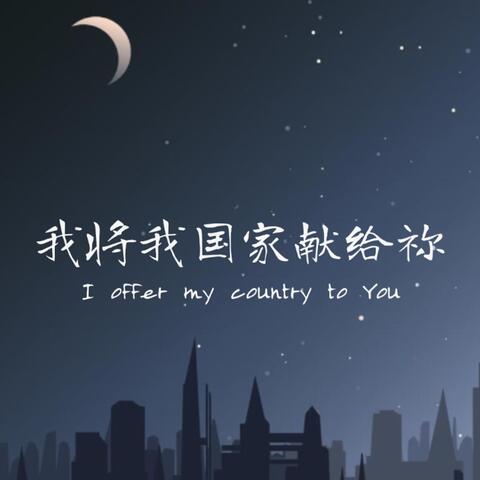 我将我国家献给祢