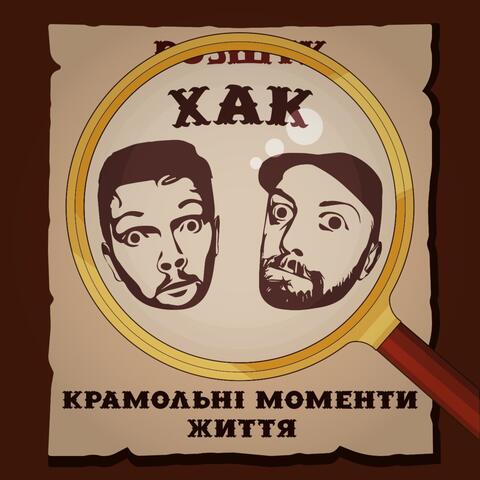 Крамольні моменти життя