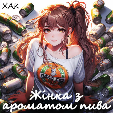 Жінка з ароматом пива