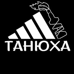 Танюха