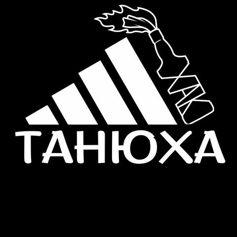 Танюха