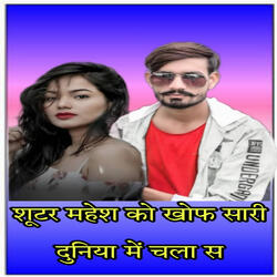 Shooter mahesh को खोफ सारी दुनिया में चला छ़