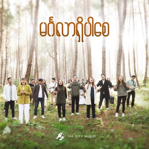 မင်္ဂလာရှိပါစေ