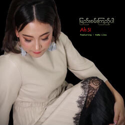 မြည်းစမ်းကြည့်ပါ