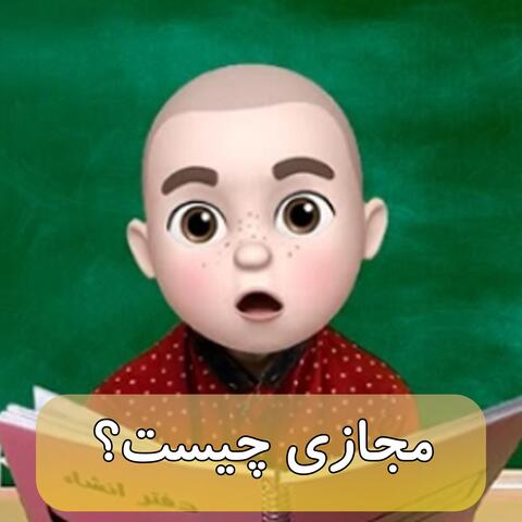 مجازی چیست؟