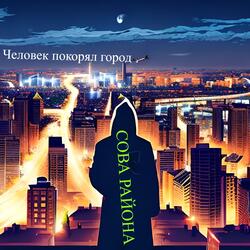 Человек покорял город