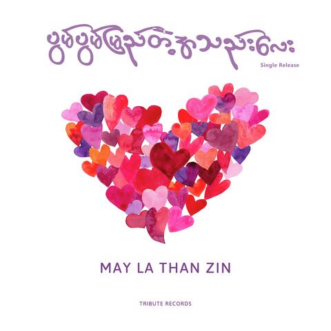 ပွမ်ပွမ်မြည်တဲ့အသည်းလေး