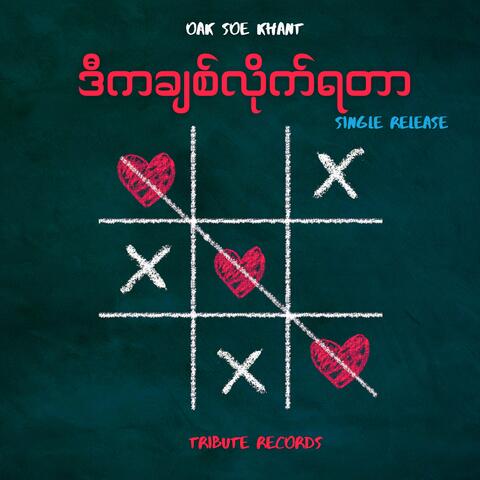 ဒီကချစ်လိုက်ရတာ