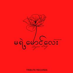 မရဲ့မောင်လေး