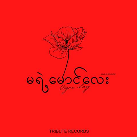 မရဲ့မောင်လေး