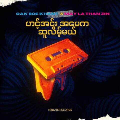 ဟင့်အင်းအမေကဆူလိမ့်မယ်