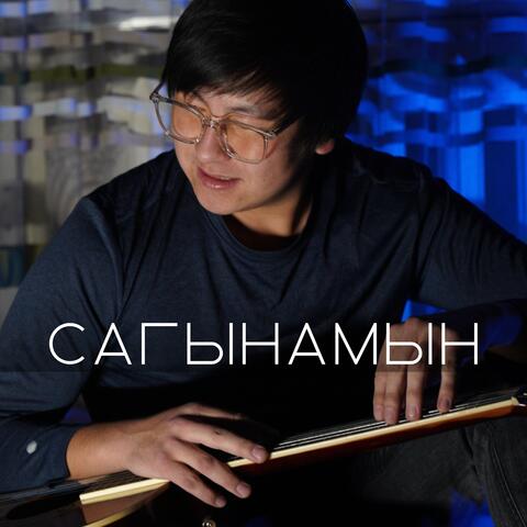 Сагынамын