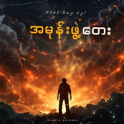 အမုန်းဖွဲ့တေး