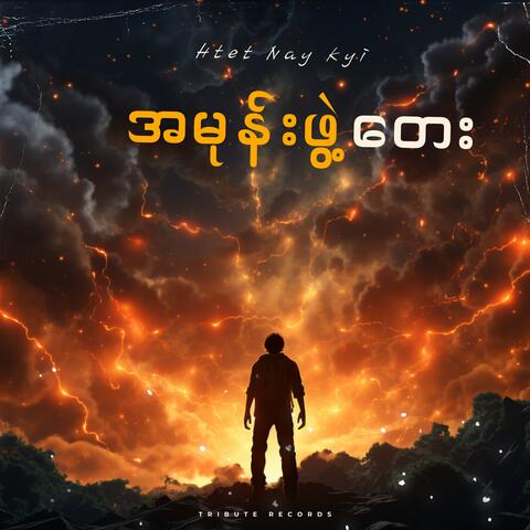 အမုန်းဖွဲ့တေး