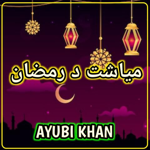 راغلہ میاشت د رمضان