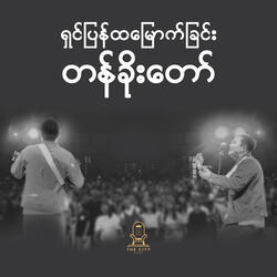 ရှင်ပြန်ထမြောက်ခြင်း တန်ခိုးတော်