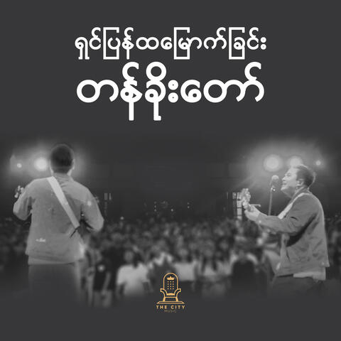 ရှင်ပြန်ထမြောက်ခြင်း တန်ခိုးတော်