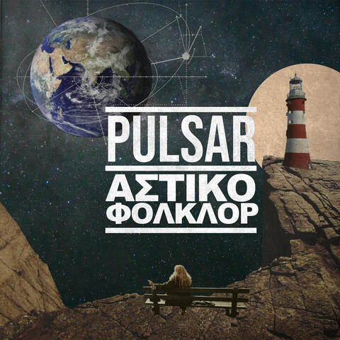 Αστικό Φολκλόρ