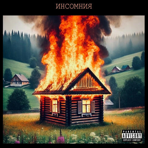 ИНСОМНИЯ