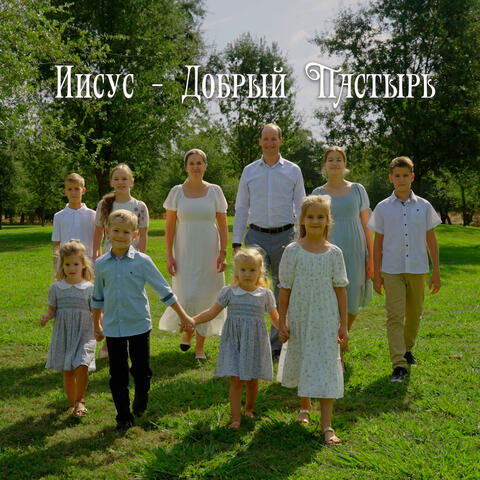 Иисус - Добрый Пастырь