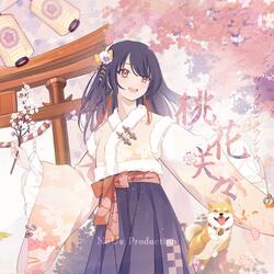 桃花咲々（タォファショウショウ）