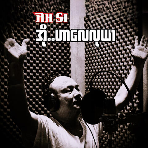 အို..ဟာလေလုယာ