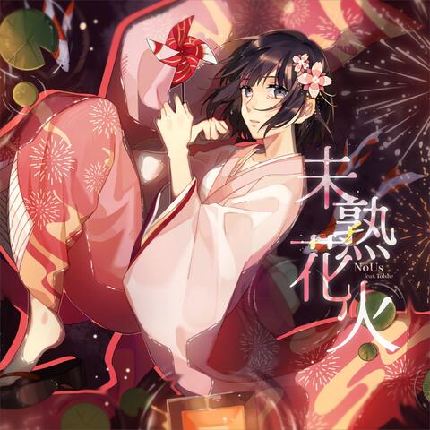 未熟花火