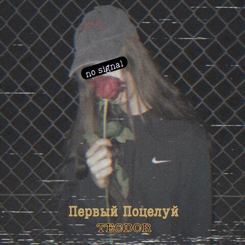 Первый Поцелуй