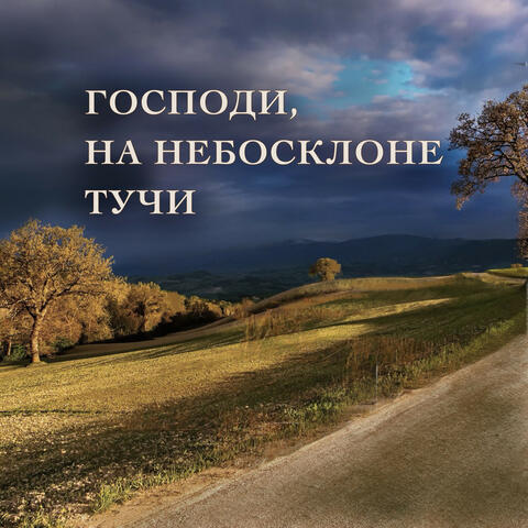 Господи, на небосклоне тучи