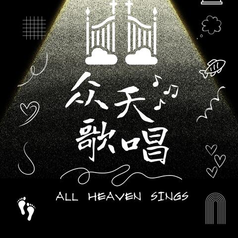 众天歌唱