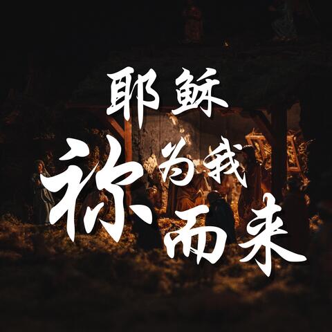 耶稣祢为我而来