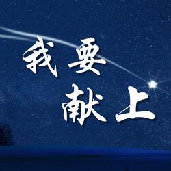 我要献上